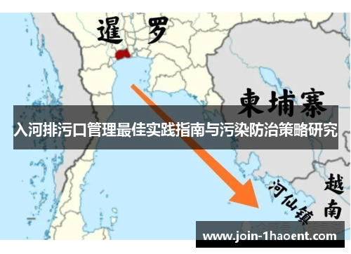 入河排污口管理最佳实践指南与污染防治策略研究