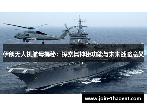 伊朗无人机航母揭秘：探索其神秘功能与未来战略意义
