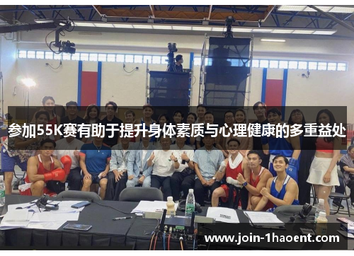 参加55K赛有助于提升身体素质与心理健康的多重益处