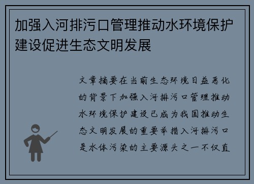 加强入河排污口管理推动水环境保护建设促进生态文明发展