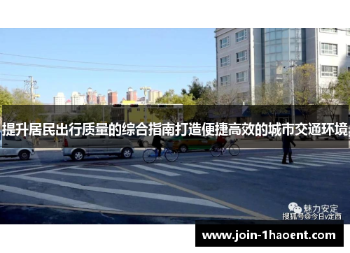 提升居民出行质量的综合指南打造便捷高效的城市交通环境