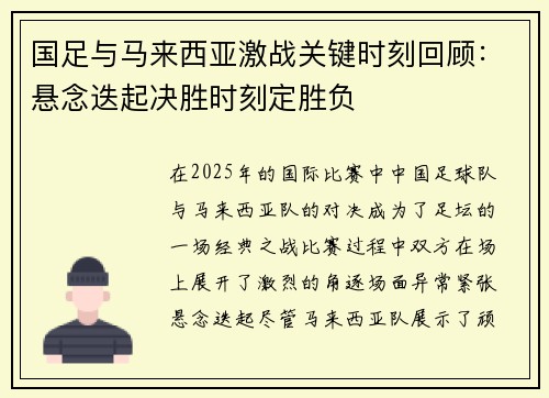 国足与马来西亚激战关键时刻回顾：悬念迭起决胜时刻定胜负