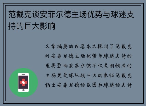 范戴克谈安菲尔德主场优势与球迷支持的巨大影响