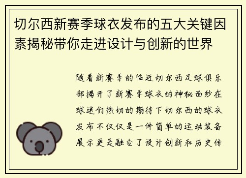 切尔西新赛季球衣发布的五大关键因素揭秘带你走进设计与创新的世界