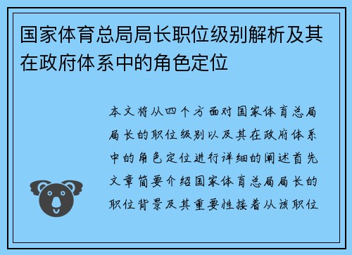 国家体育总局局长职位级别解析及其在政府体系中的角色定位