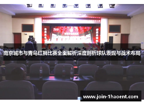 南京城市与青岛红狮比赛全面解析深度剖析球队表现与战术布局
