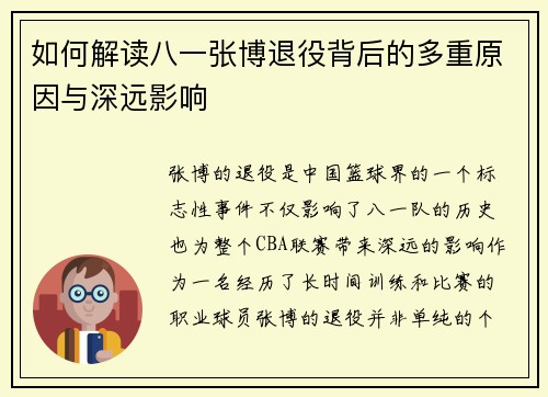 如何解读八一张博退役背后的多重原因与深远影响