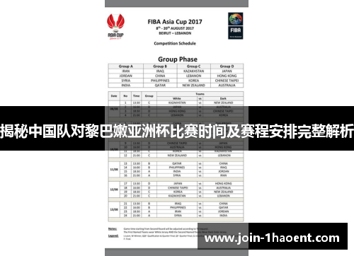 揭秘中国队对黎巴嫩亚洲杯比赛时间及赛程安排完整解析