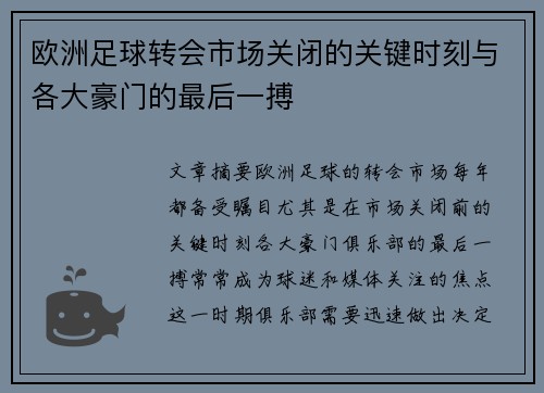 欧洲足球转会市场关闭的关键时刻与各大豪门的最后一搏