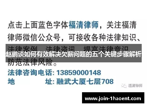 赵鹏谈如何有效解决欠薪问题的五个关键步骤解析