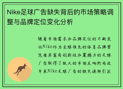 Nike足球广告缺失背后的市场策略调整与品牌定位变化分析