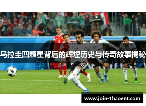 乌拉圭四颗星背后的辉煌历史与传奇故事揭秘