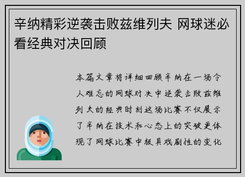 辛纳精彩逆袭击败兹维列夫 网球迷必看经典对决回顾