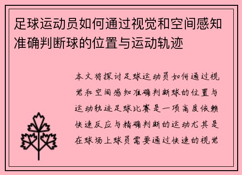 足球运动员如何通过视觉和空间感知准确判断球的位置与运动轨迹