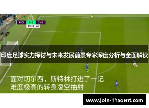 印度足球实力探讨与未来发展前景专家深度分析与全面解读