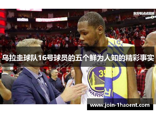 乌拉圭球队16号球员的五个鲜为人知的精彩事实