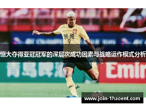 恒大夺得亚冠冠军的深层次成功因素与战略运作模式分析