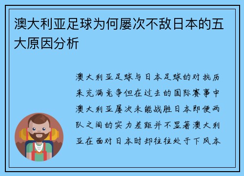澳大利亚足球为何屡次不敌日本的五大原因分析