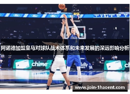 阿诺德加盟皇马对球队战术体系和未来发展的深远影响分析