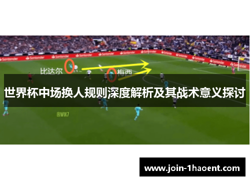 世界杯中场换人规则深度解析及其战术意义探讨