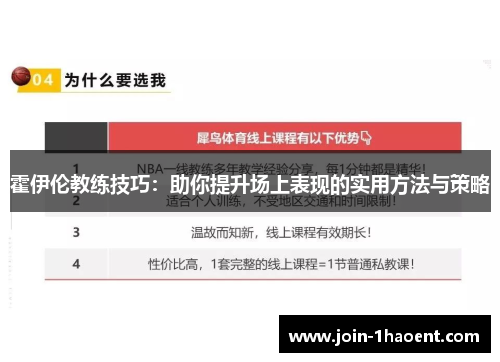 霍伊伦教练技巧：助你提升场上表现的实用方法与策略