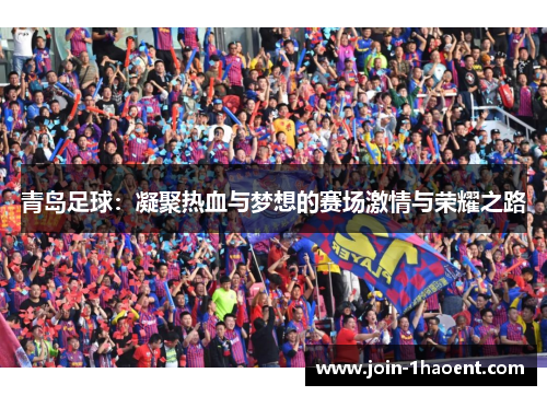 青岛足球：凝聚热血与梦想的赛场激情与荣耀之路