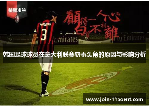 韩国足球球员在意大利联赛崭露头角的原因与影响分析