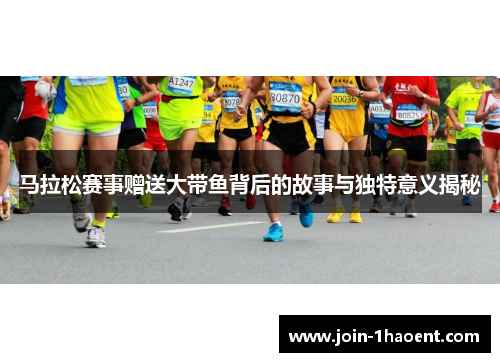 马拉松赛事赠送大带鱼背后的故事与独特意义揭秘