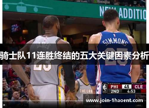 骑士队11连胜终结的五大关键因素分析