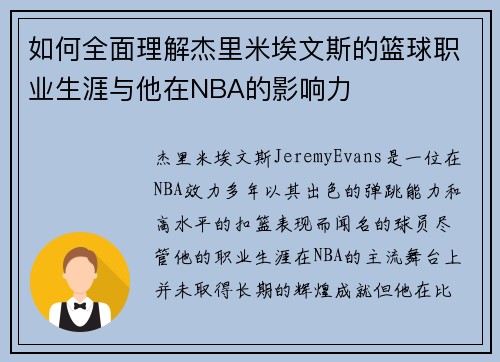 如何全面理解杰里米埃文斯的篮球职业生涯与他在NBA的影响力