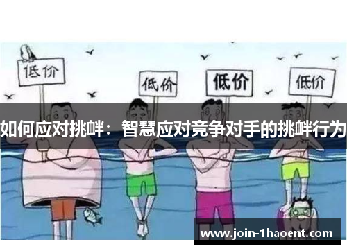 如何应对挑衅：智慧应对竞争对手的挑衅行为