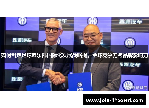 如何制定足球俱乐部国际化发展战略提升全球竞争力与品牌影响力