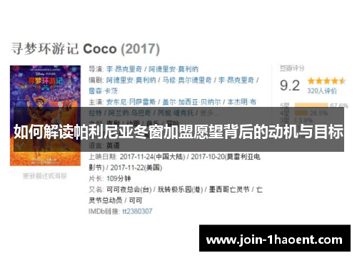 如何解读帕利尼亚冬窗加盟愿望背后的动机与目标
