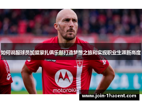 如何说服球员加盟蒙扎俱乐部打造梦想之旅和实现职业生涯新高度