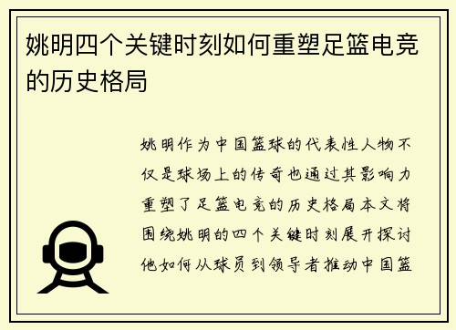 姚明四个关键时刻如何重塑足篮电竞的历史格局