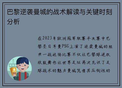 巴黎逆袭曼城的战术解读与关键时刻分析