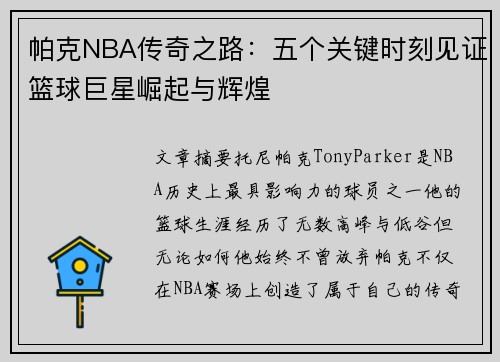 帕克NBA传奇之路：五个关键时刻见证篮球巨星崛起与辉煌