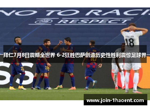 拜仁7月8日震撼全世界 6-2狂胜巴萨创造历史性胜利震惊足球界