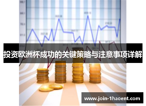 投资欧洲杯成功的关键策略与注意事项详解