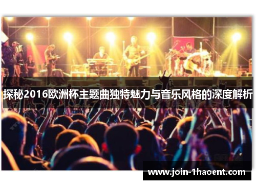 探秘2016欧洲杯主题曲独特魅力与音乐风格的深度解析
