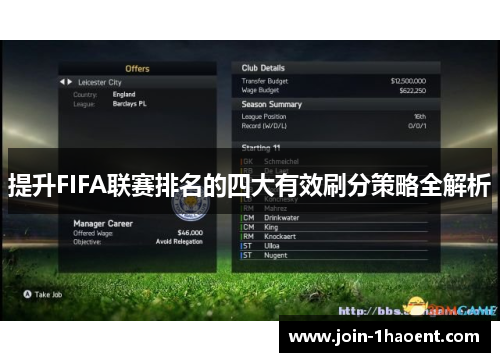 提升FIFA联赛排名的四大有效刷分策略全解析