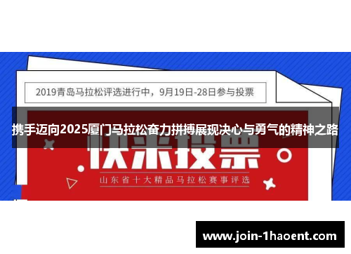 携手迈向2025厦门马拉松奋力拼搏展现决心与勇气的精神之路