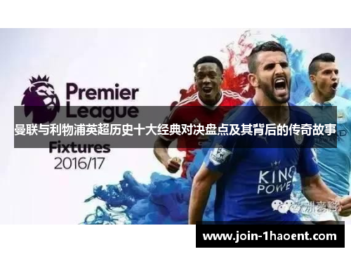 曼联与利物浦英超历史十大经典对决盘点及其背后的传奇故事