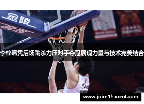 李梓嘉凭后场跳杀力压对手夺冠展现力量与技术完美结合