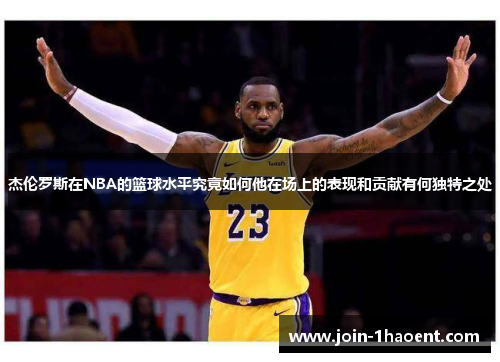 杰伦罗斯在NBA的篮球水平究竟如何他在场上的表现和贡献有何独特之处