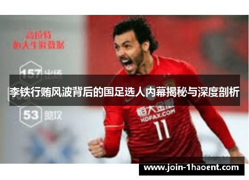 李铁行贿风波背后的国足选人内幕揭秘与深度剖析