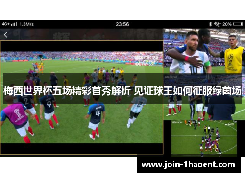 梅西世界杯五场精彩首秀解析 见证球王如何征服绿茵场