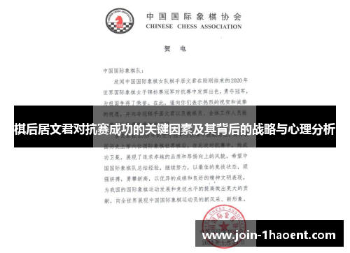棋后居文君对抗赛成功的关键因素及其背后的战略与心理分析