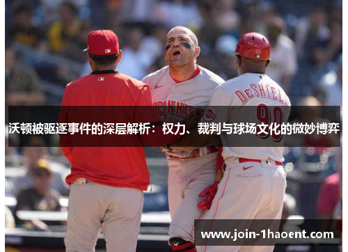 沃顿被驱逐事件的深层解析:权力、裁判与球场文化的微妙博弈 沃顿被驱逐事件的深层解析:权力、裁判与球场文化的微妙博弈