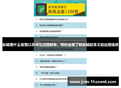 东超是什么意思以及常见问题解答,带你全面了解东超的含义和应用场景 东超是什么意思以及常见问题解答,带你全面了解东超的含义和应用场景